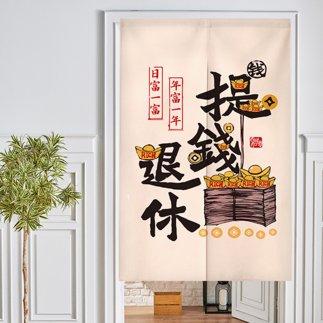 新年爆富系列分片式門簾(一)