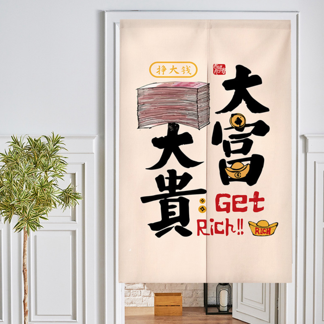 新年爆富系列分片式門簾(一)