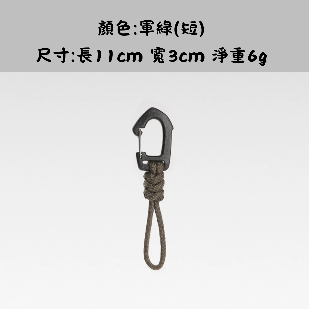 戶外露營七芯鑰匙掛繩多功能掛鉤(短款)