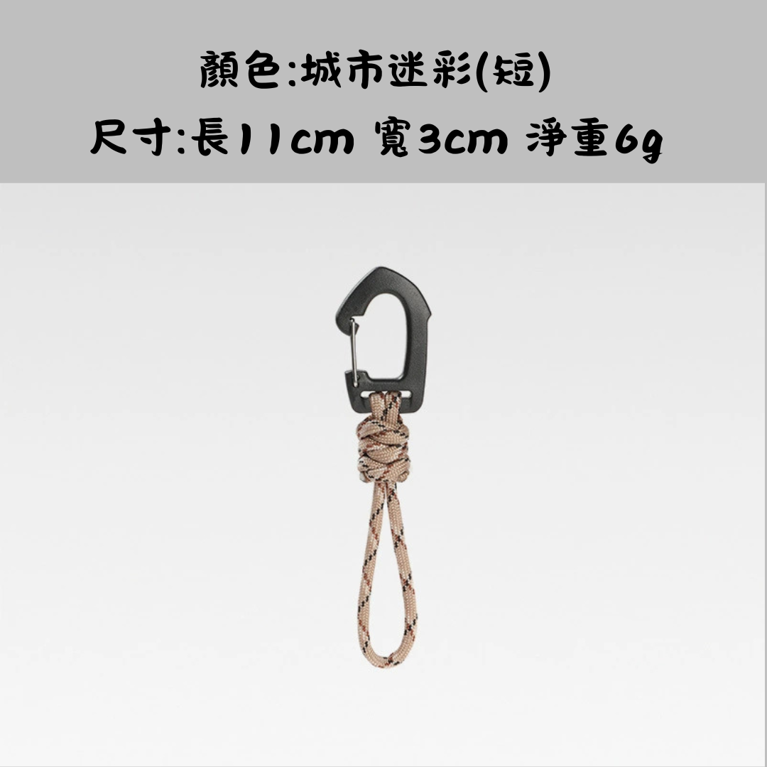 戶外露營七芯鑰匙掛繩多功能掛鉤(短款)