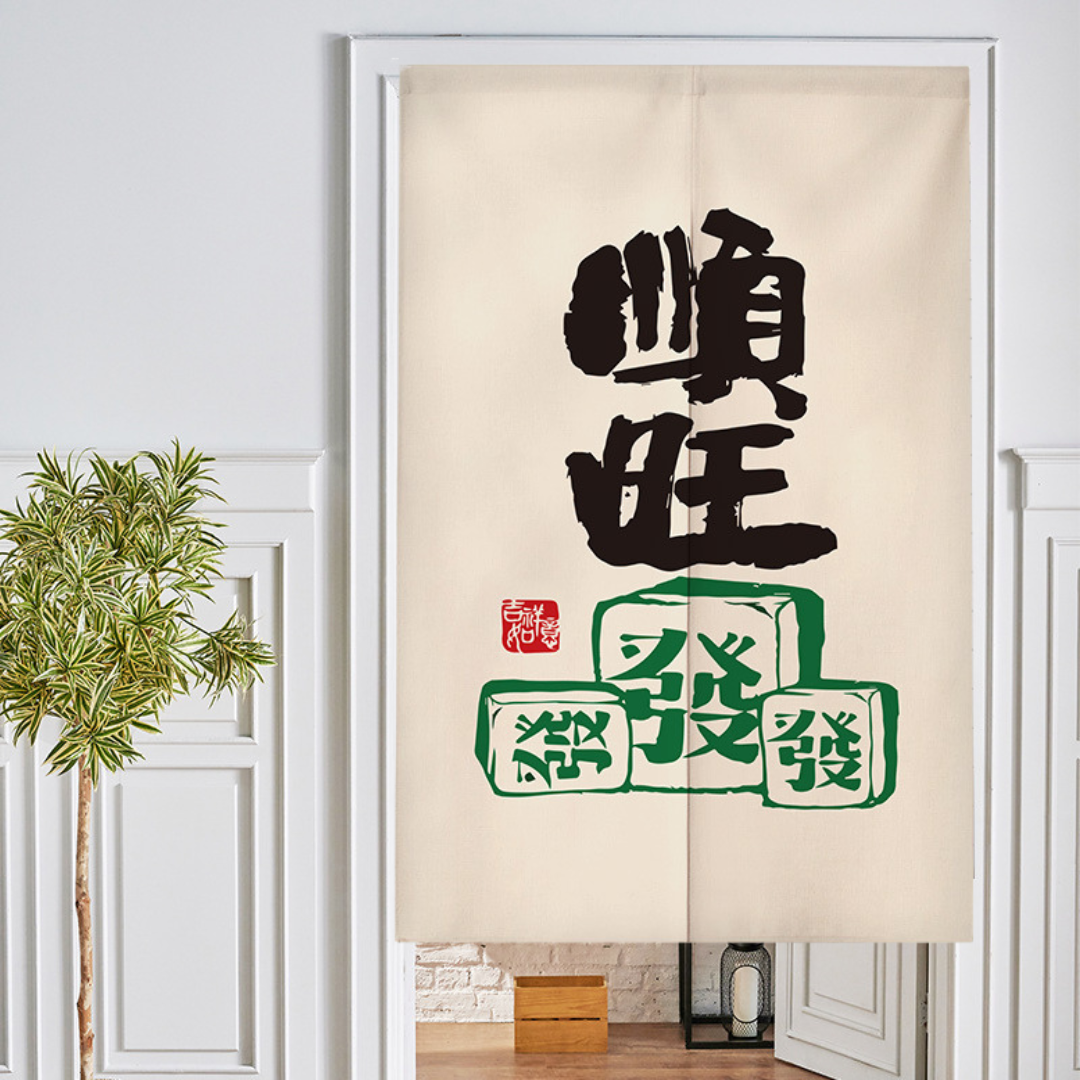 新年爆富系列分片式門簾(二)