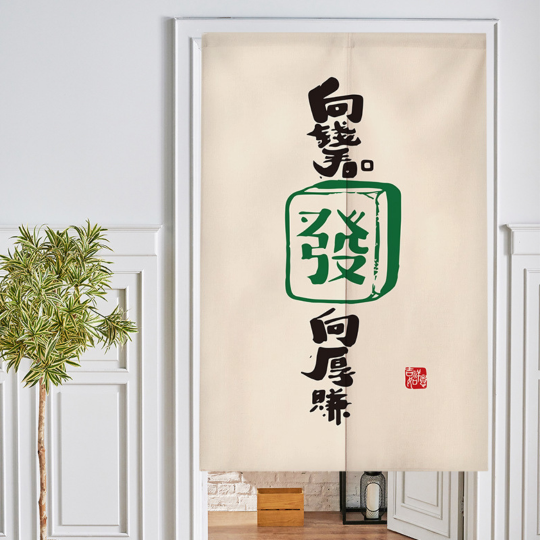 新年爆富系列分片式門簾(二)